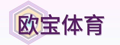欧宝体育 Logo